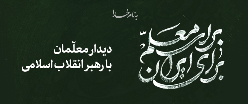 جمعی از معلمان سراسر کشور فردا با رهبر انقلاب دیدار می‌کنند